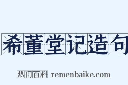 希董堂记造句是什么意思的图片